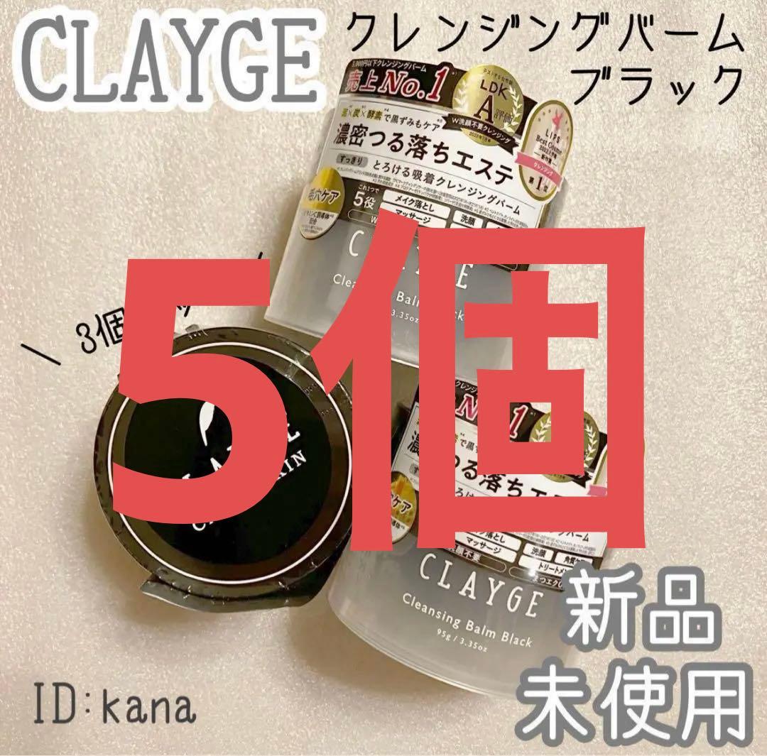 ded クレージュ クレンジングバーム 5個セット