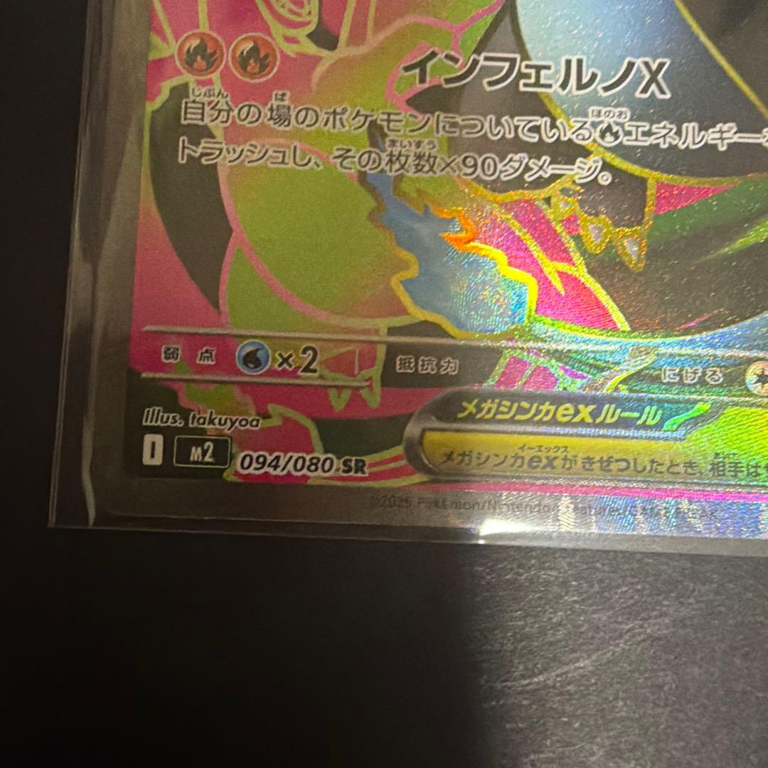 メガリザードンSR MA