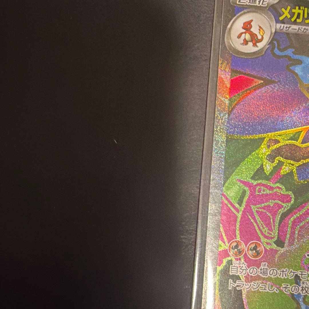 メガリザードンSR MA