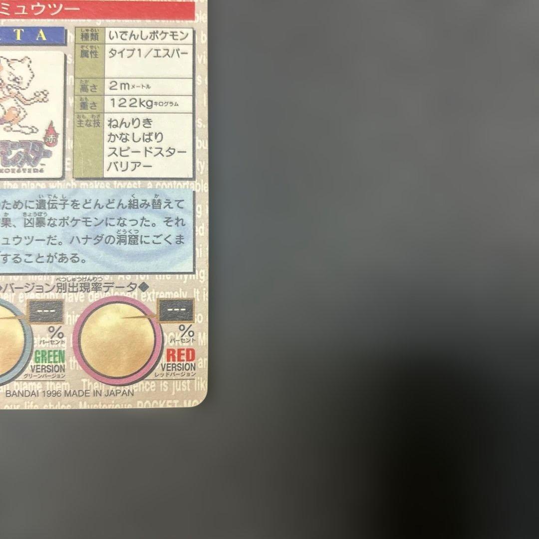 【カードダス】 ミュウツー 赤版