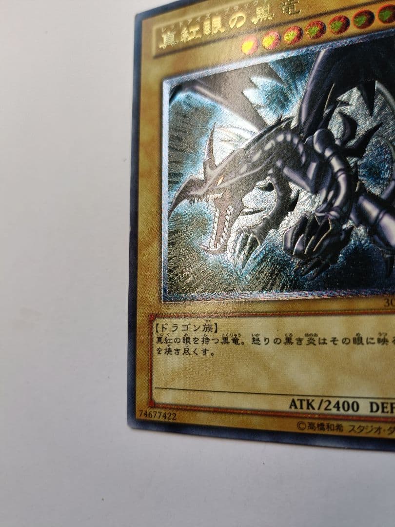 遊戯王 真紅眼の黒竜 アルティメットレア レリーフ