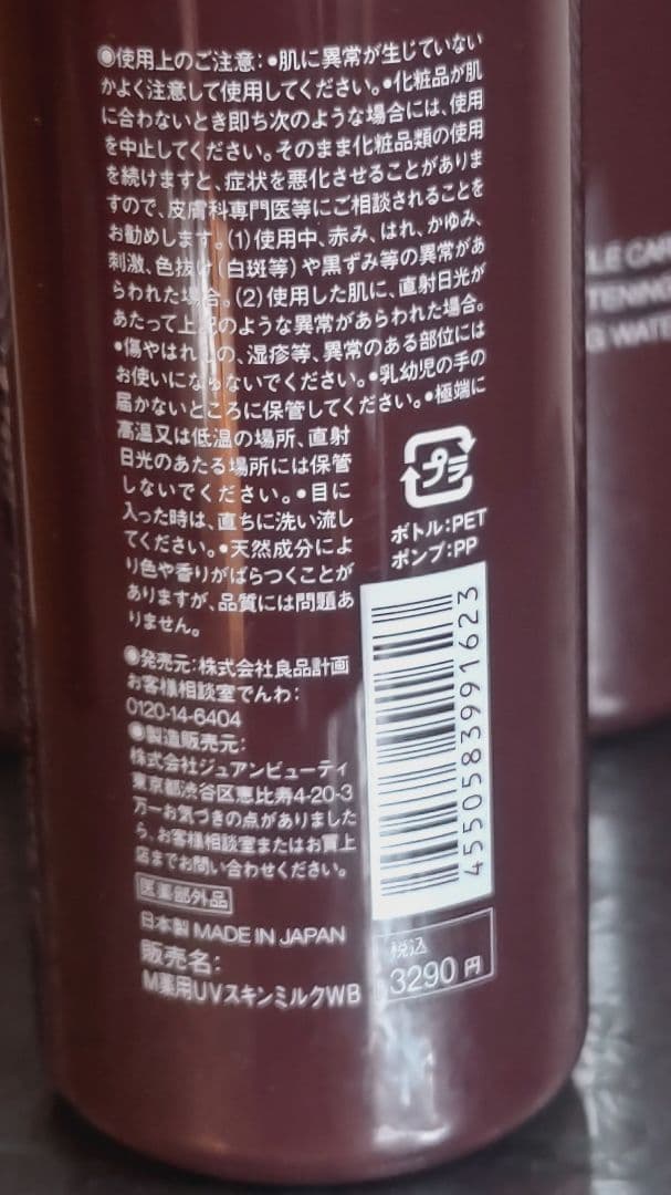 お買い得！無印良品　薬用 リンクルブライト 5点セット夏の日差しケアに