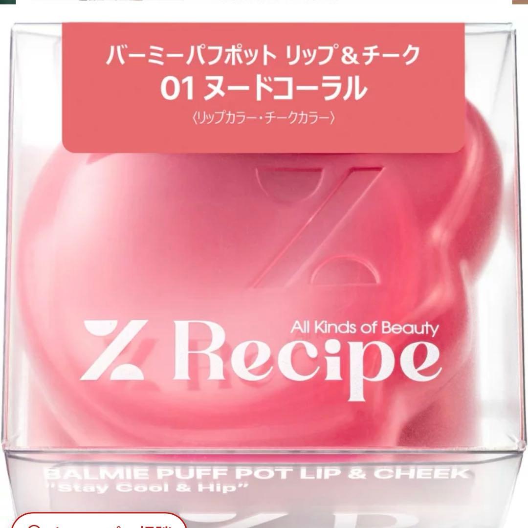 Ｒｅｃｉｐｅ　バーミーパフポット　リップ＆チーク　０１〜０５　まとめ売り