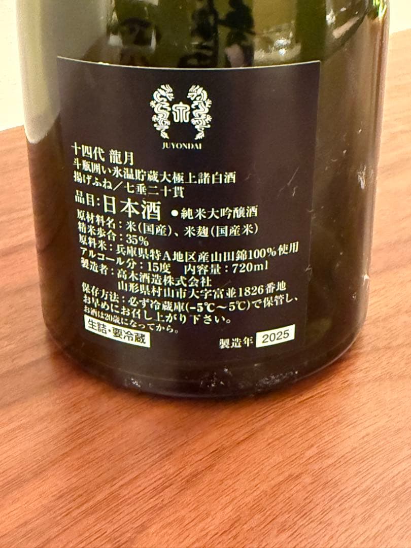 十四代　龍月　空瓶　2025