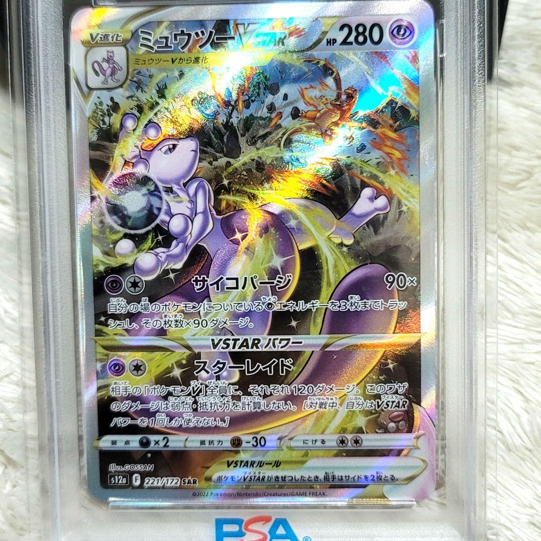 PSA10 ミュウツーVSTAR SAR ポケモンカード ポケカ
