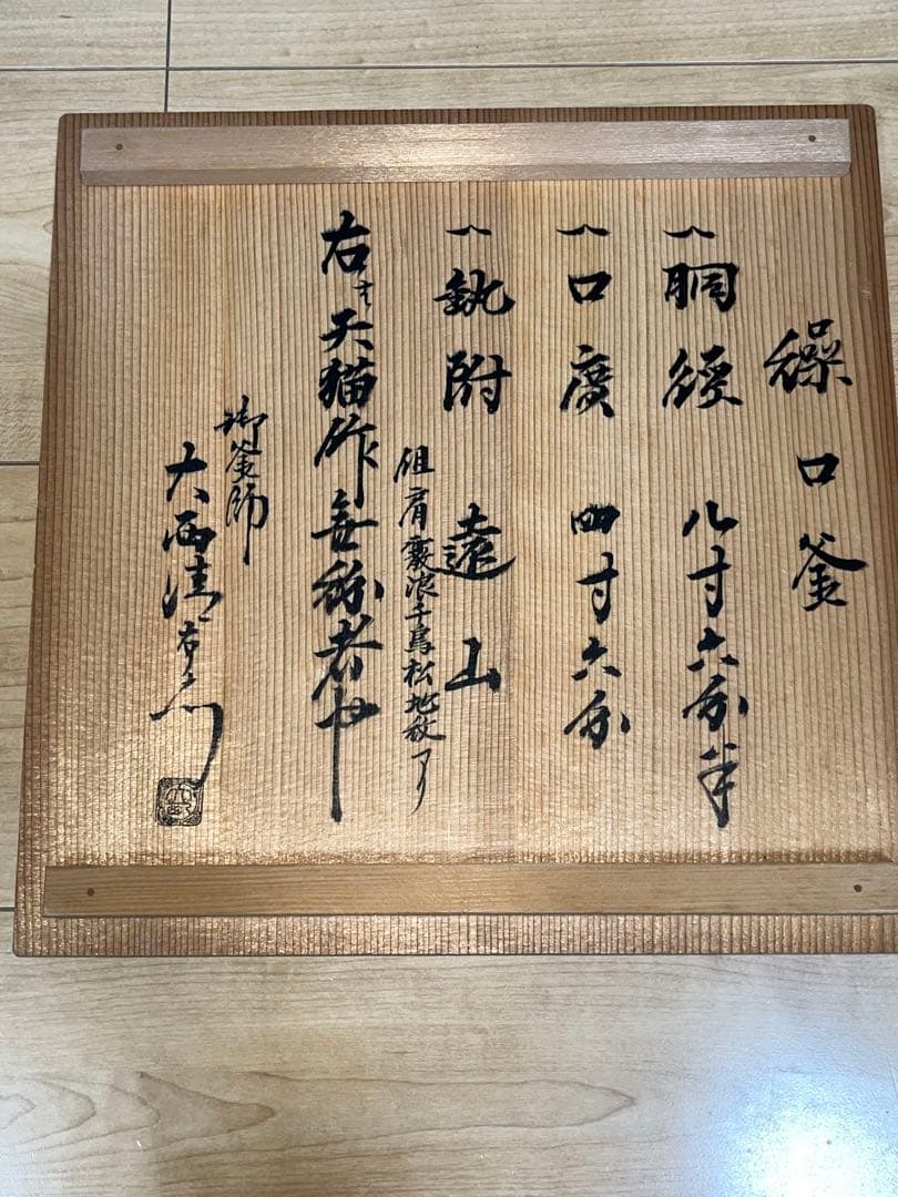 茶釜 炉釜 繰口釜 肩霰浪千鳥松地紋 遠山 天猫 大西清右衛門 浄心