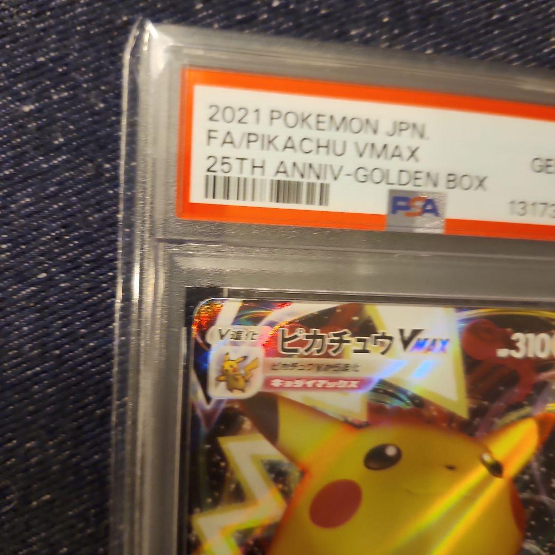 【PSA10】ピカチュウVMAX 25th ゴールデンボックス006/