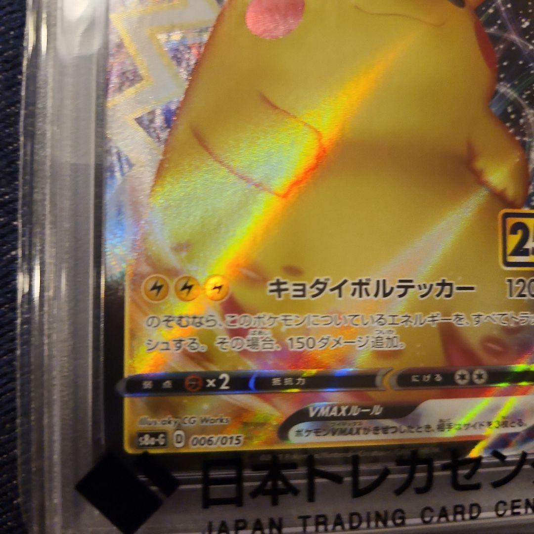 【PSA10】ピカチュウVMAX 25th ゴールデンボックス006/