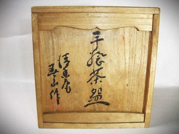 萬古焼 名工 笹岡春山 作 手捻茶碗 一対 茶道具 茶茶碗 共箱