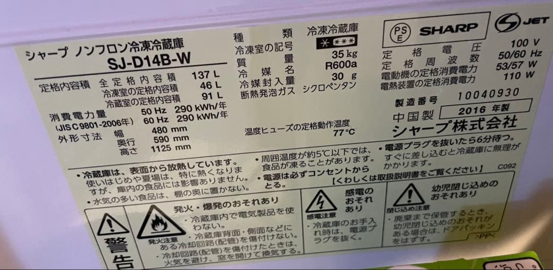 SHARP SJ-D14B 冷蔵庫 137L