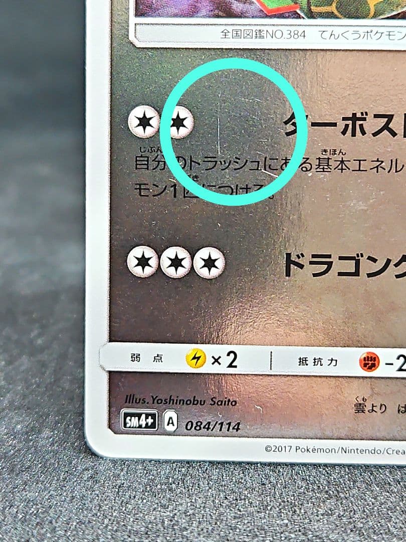【希少】 レックウザ SM4+ GXバトルブースト 084/114