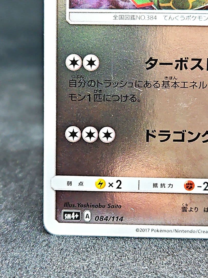 【希少】 レックウザ SM4+ GXバトルブースト 084/114