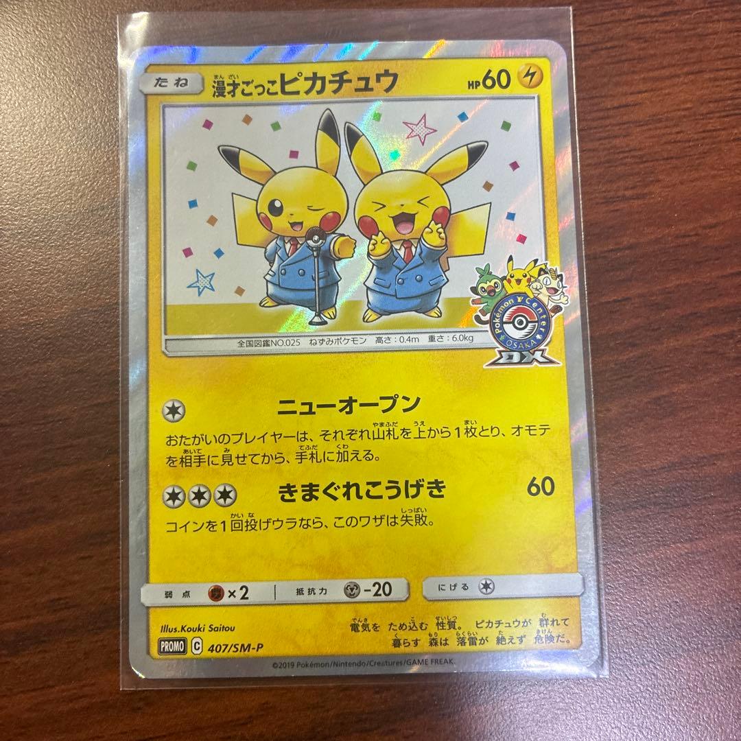 漫才ごっこピカチュウ　最終値下げ！！