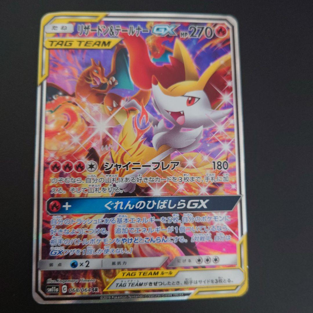 ポケモンカード　リザードン&テールナーGX RR/SR/SRSA 3枚