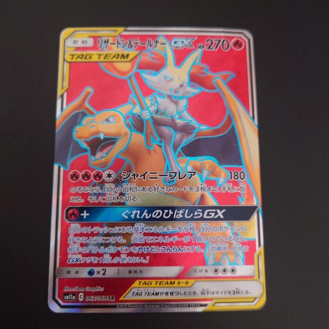 ポケモンカード　リザードン&テールナーGX RR/SR/SRSA 3枚