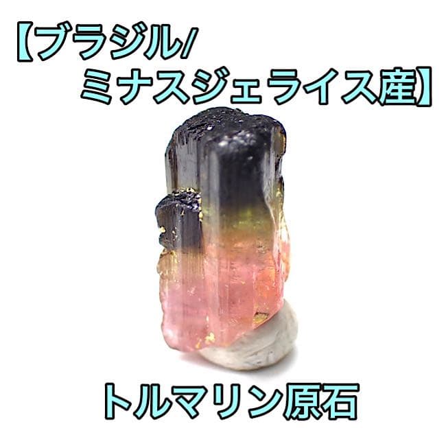 【ブラジル/ミナスジェライス産】トルマリン原石