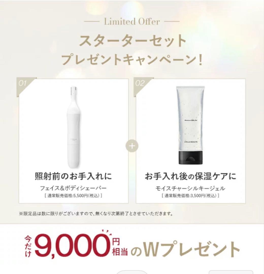ステラボーテ【Face&Body shaver】と【モイスチャーシルキージェル】