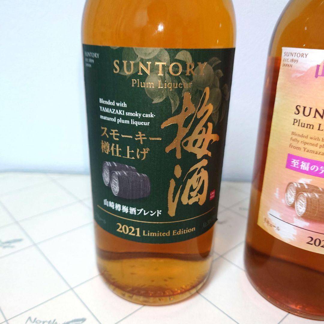 サントリー山崎　スモーキー梅酒2021リミテッドと至福の完熟2023２本セット