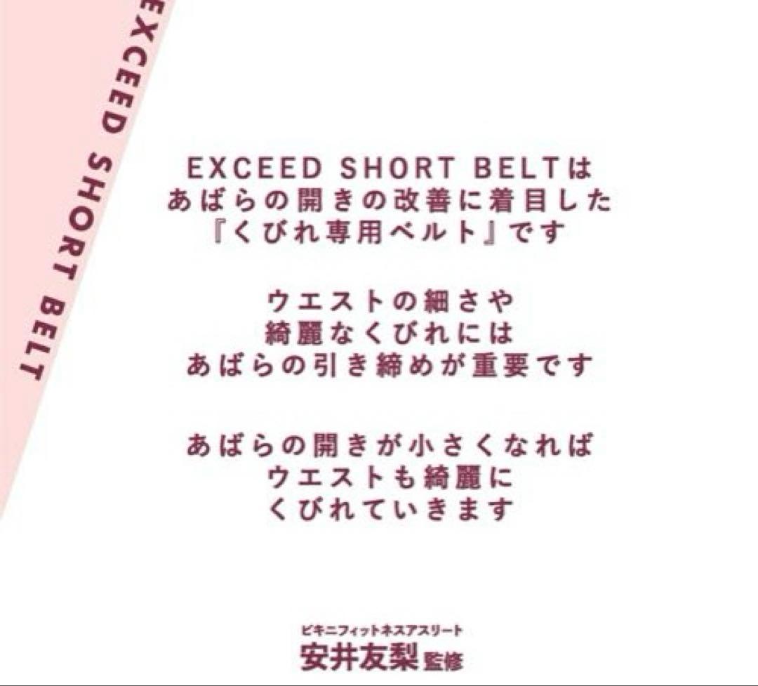 EXCEED SHORTベルト安井友梨　ウエストシェイパー　補整　ファボリンク