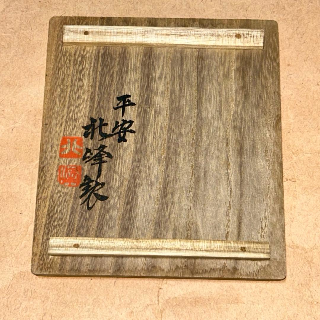 北峰 茶銚 急須 煎茶道具 茶道具