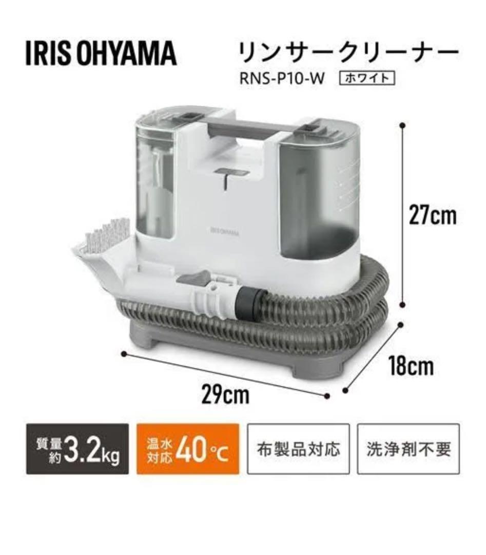 リンサークリーナー　IRIS RNS-P10-W WHITE
