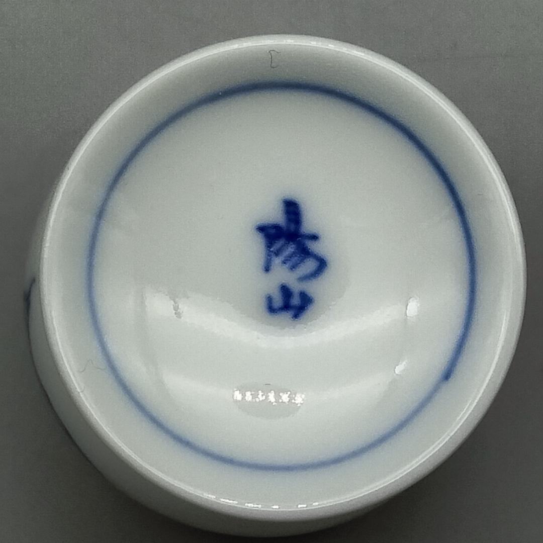 平戸 中里陽山作 染付 葡萄文 ワインカップ