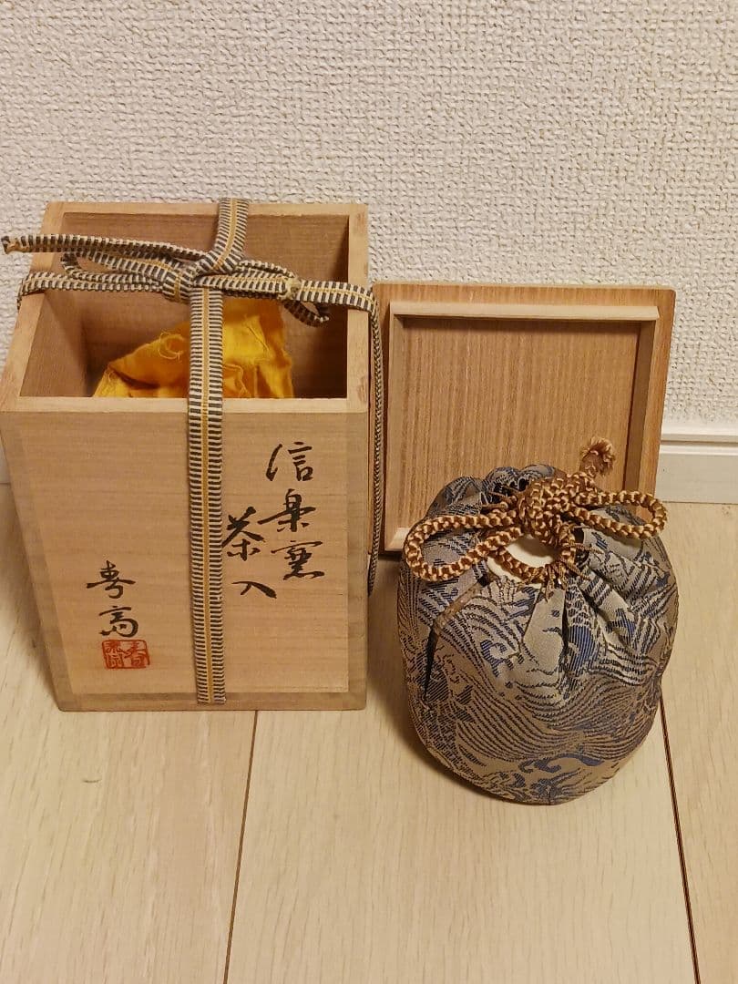 高橋春斎　信楽窯　茶入　共箱　仕覆 　茶道具