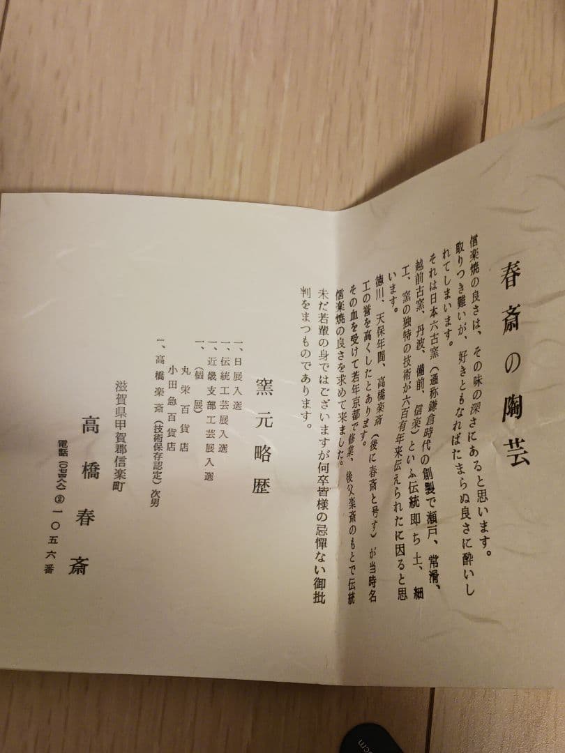 高橋春斎　信楽窯　茶入　共箱　仕覆 　茶道具