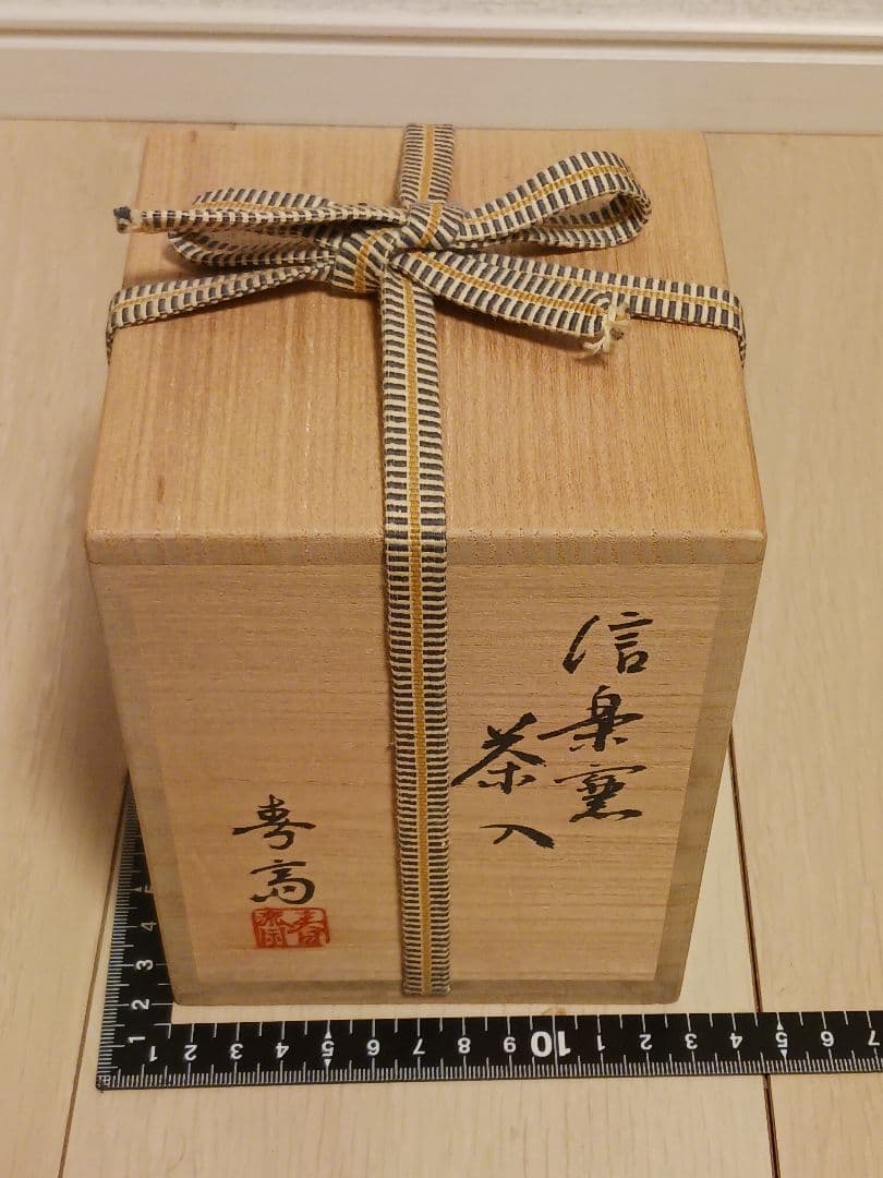 高橋春斎　信楽窯　茶入　共箱　仕覆 　茶道具