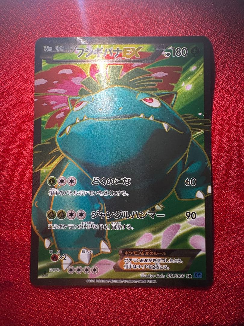 フシギバナEX SR XY1 コレクションX 061/060