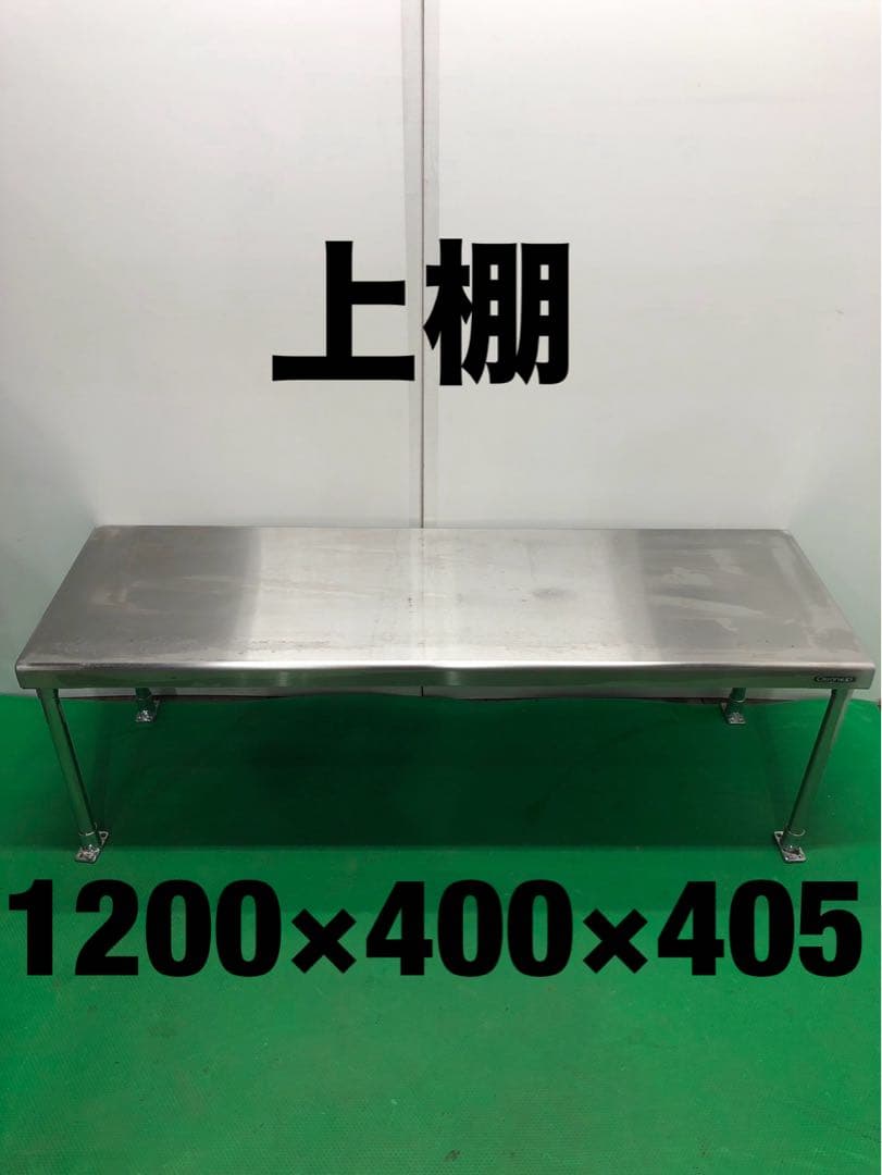 ☆工場整備品☆上棚　幅1200ステンレス 業務用