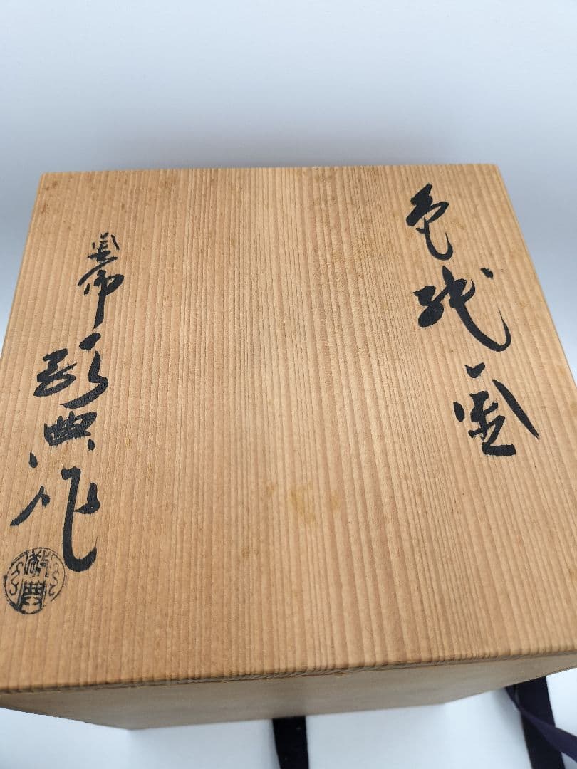 c908 風炉釜 色絵 高橋敬典 木箱 茶道具 古物