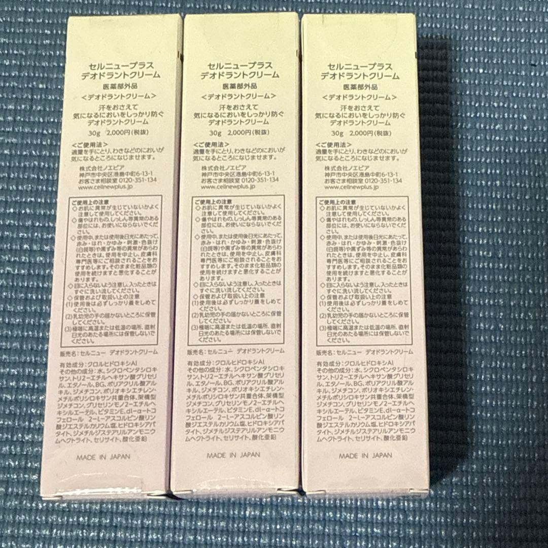 セルニュープラス デオドラントクリーム 新品未使用 医薬部外品 3本セット
