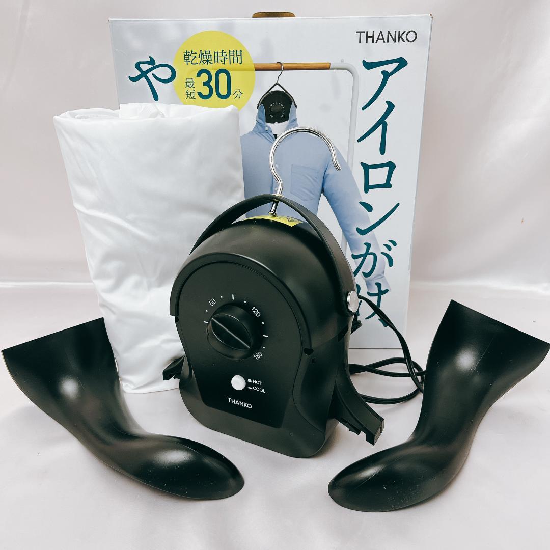 【極美品訳あり】THANKO 衣類乾燥機 ハンガー型 温風乾燥 アイロンいら〜ず