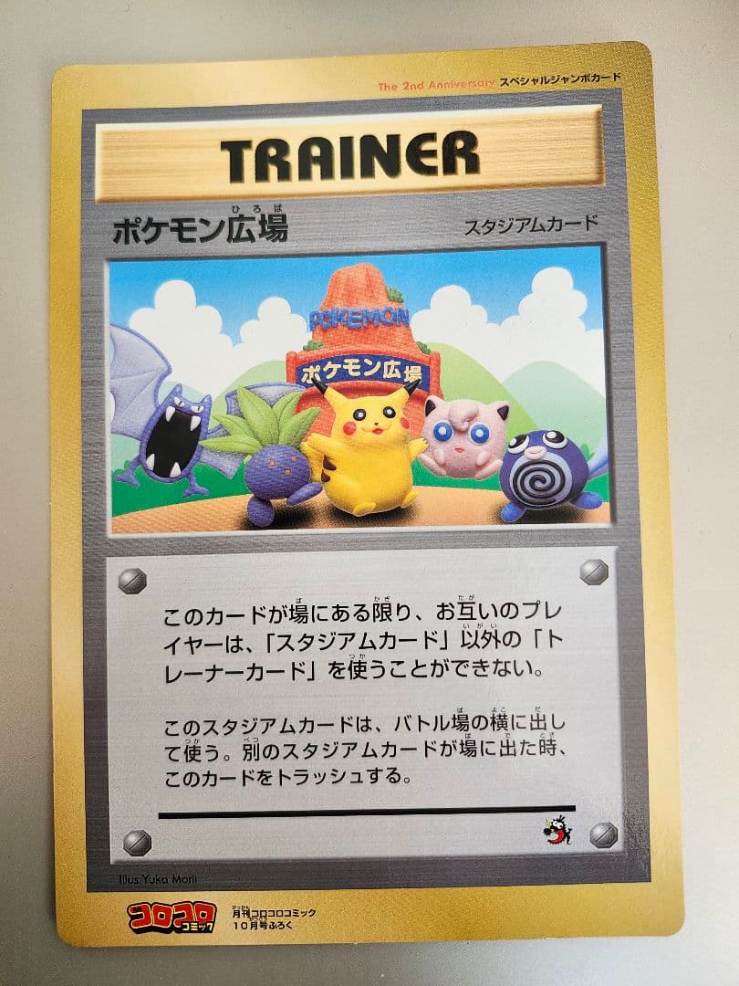 コロコロコミック付録　ポケモン広場 スタジアムカード　ジャンボカード