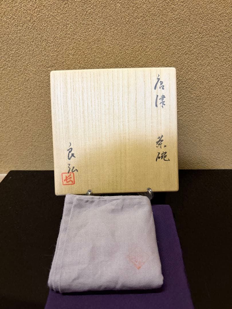 西岡良弘　唐津茶碗　共箱　父西岡小十