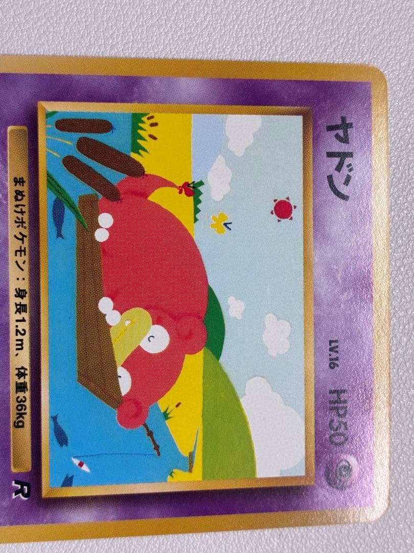 現物　ヤドン　ポケモンカード 旧裏面 未使用 美品　R団　ひなたぼっこ 緑