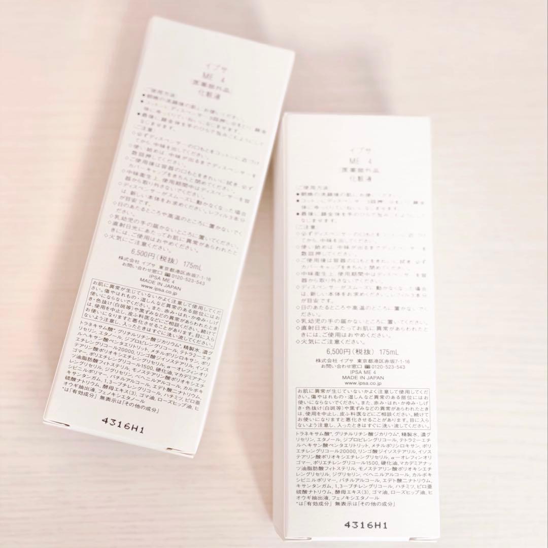 《新品未開封》イプサ＊ME4 ２点