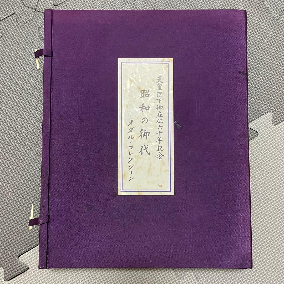 【希少】天皇陛下御在位六十年記念 昭和の御代　 純銀メダル　記念メダル　10枚