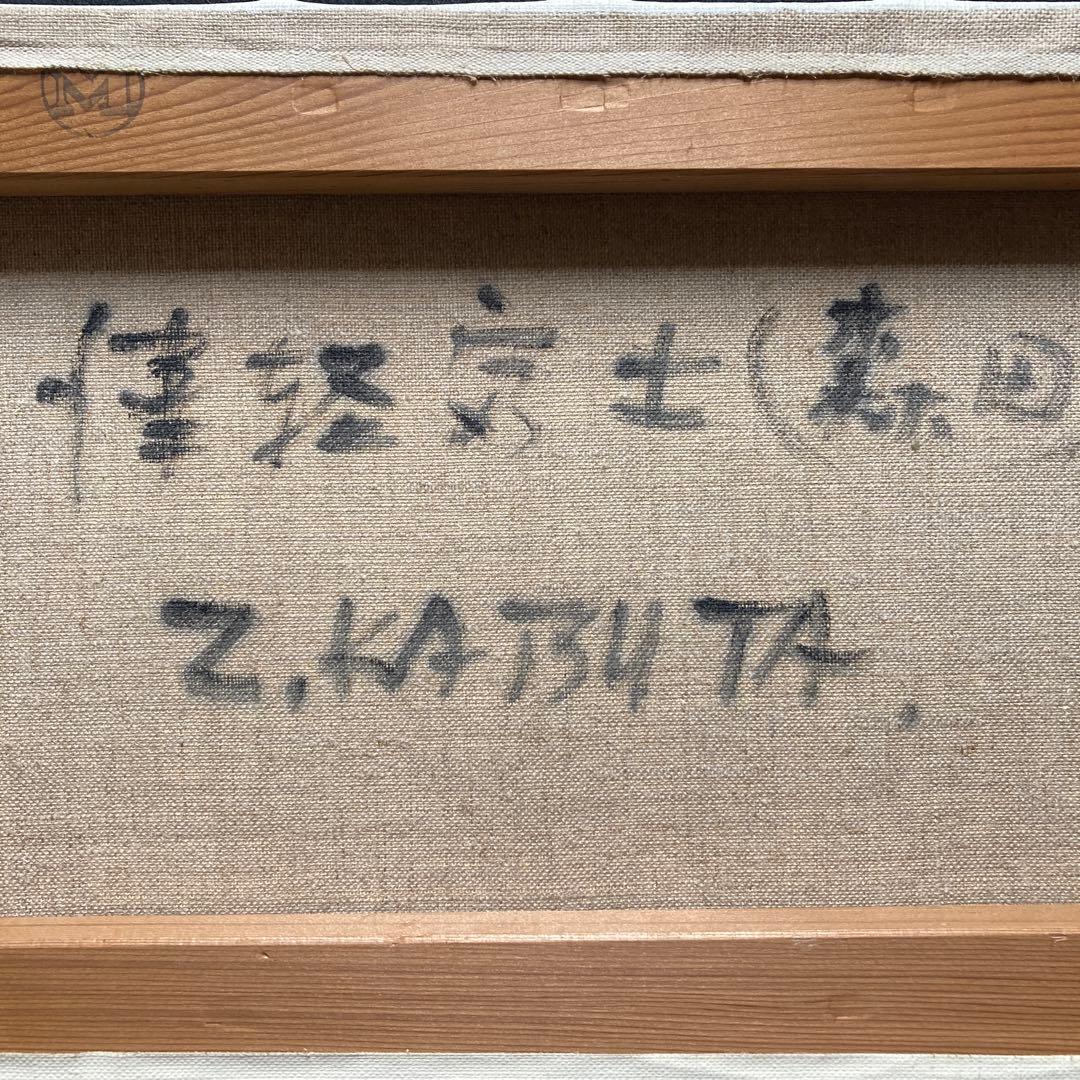 勝田善次郎「津軽富士(森田)」岩木山6M41×57.6油絵24.3×41cm