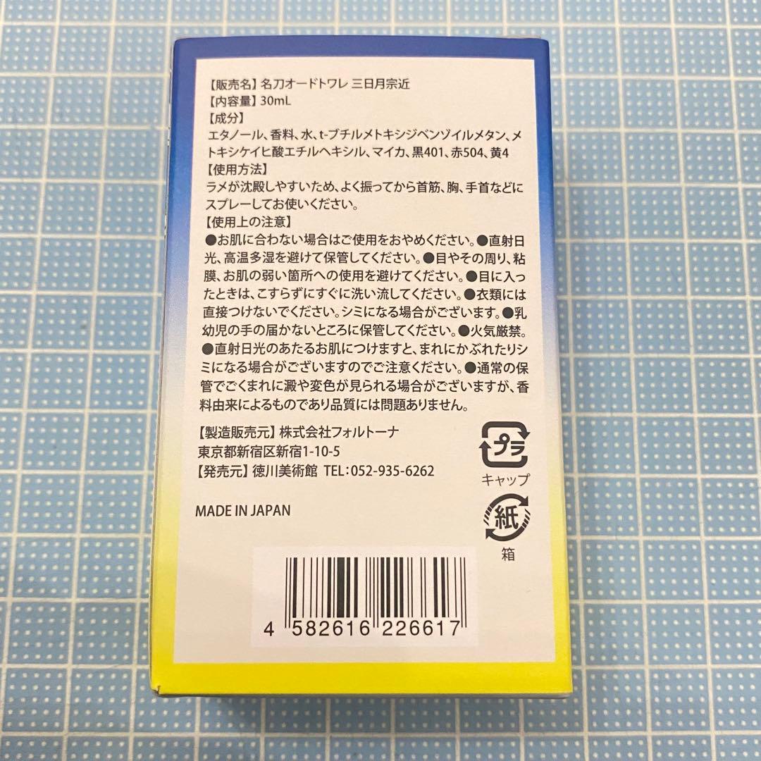 名刀オードトワレ 三日月宗近