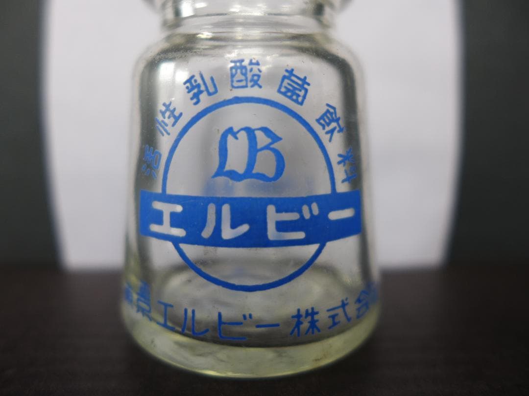 レア　時代物【美品】活性乳酸菌飲料　エルビー　ガラス瓶　欠け・傷無し　昭和レトロ