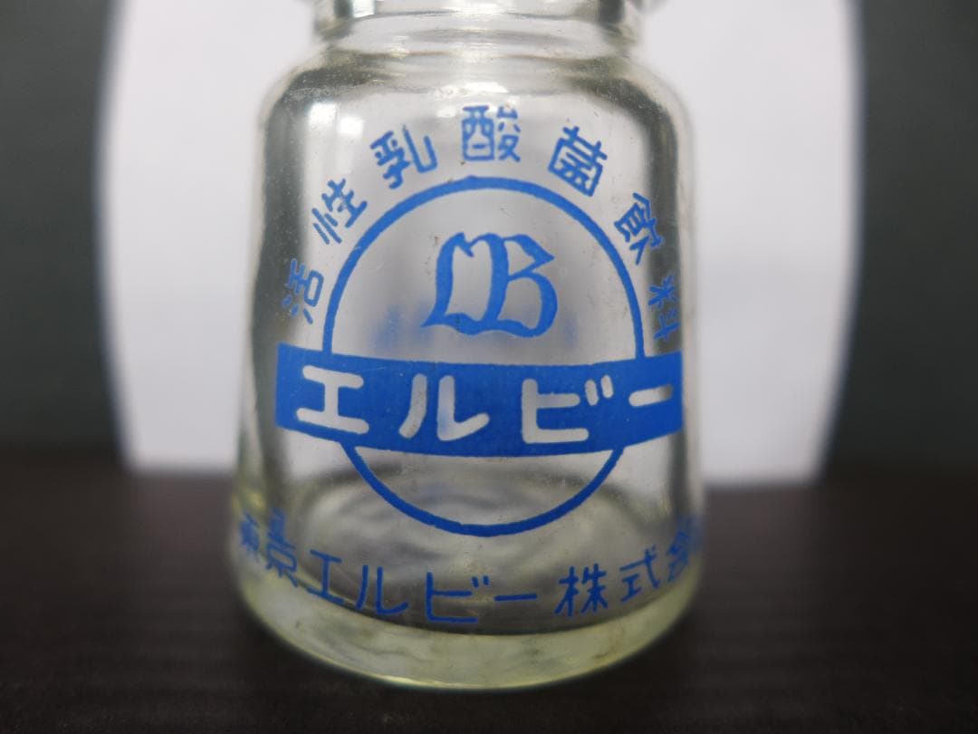 レア　時代物【美品】活性乳酸菌飲料　エルビー　ガラス瓶　欠け・傷無し　昭和レトロ