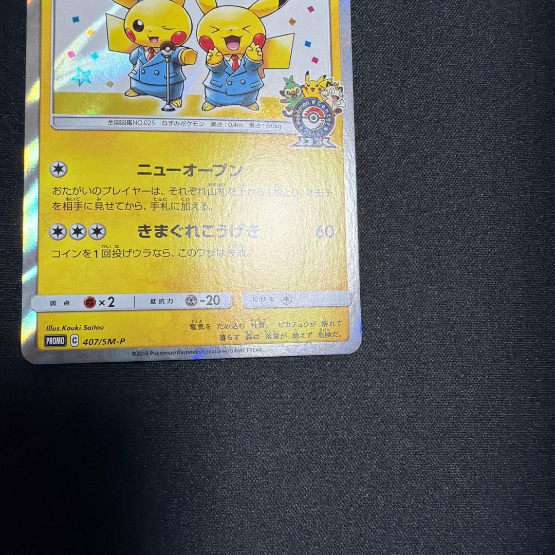 漫才ごっこピカチュウ 407/sm-p プロモ