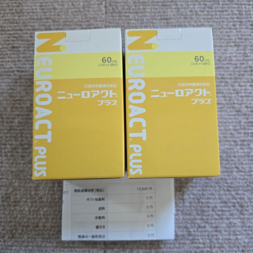ニューロアクトプラス 60ml 2本セット！
