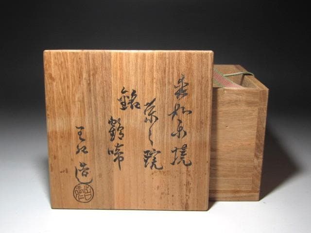 ★　出口王仁三郎　茶碗　「鶴啼」★x643