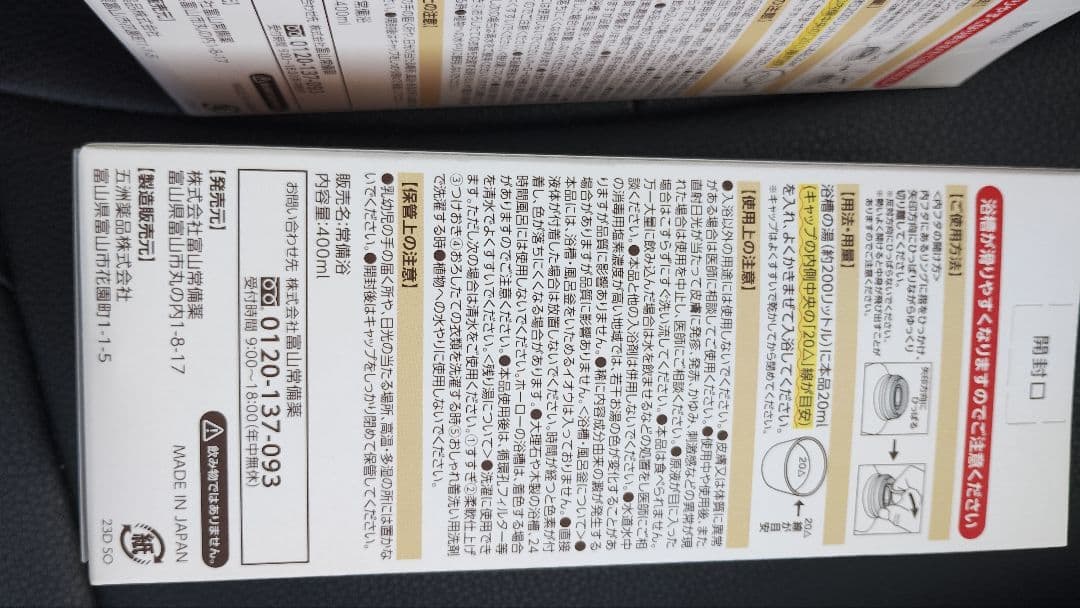 富山常備薬グループ 常備浴400ml×2箱
