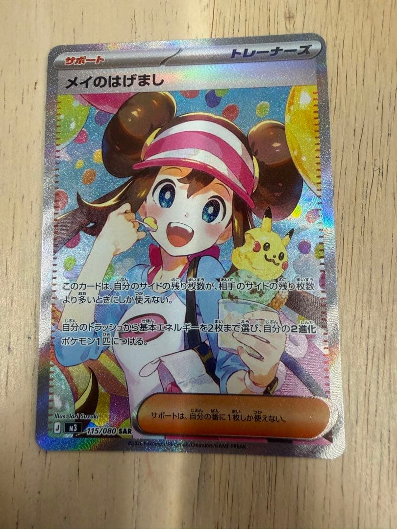 た*や様 メイのはげまし SAR MEGA 拡張パック ムニキスゼロ 115/0