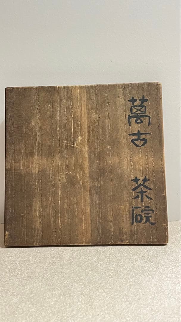 萬古焼の名工森有節造茶碗 古箱入り