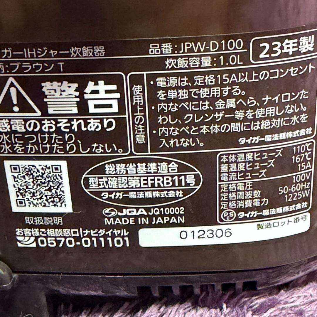 ☆23年製 美品 タイガー JPW-D100 T IH炊飯器 5.5合 炊きたて